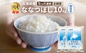 【6ヵ月連続定期便】北海道産 ななつぼし 無洗米 10kg 米 特A 獲得 白米 ごはん 定期便 定期配送 6ヵ月 道産米 ブランド米 10キロ お米 ご飯 米 北海道米 JAふらの ホクレン ホクレン米 送料無料 北海道 富良野市
