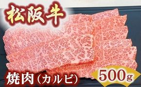 【3.4-5】松阪牛極上霜降りカルビ焼肉用500ｇ焼肉のたれ付　極上の柔らかさ 化粧箱入り（柔らかい 松坂牛 松阪肉 高級ブランド牛 バラ ハネシタ 三角バラ 焼き肉 自宅用 贈答品 ギフトA4 A5 特産松阪牛 お歳暮 お中元 牛肉 とろける 和牛 黒毛和牛 三重県）