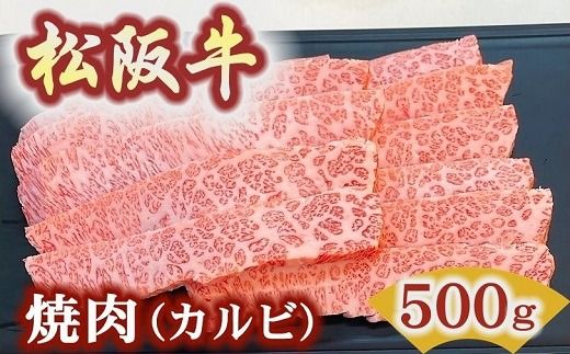 【3.4-5】松阪牛極上霜降りカルビ焼肉用500ｇ焼肉のたれ付　極上の柔らかさ 化粧箱入り（柔らかい 松坂牛 松阪肉 高級ブランド牛 バラ ハネシタ 三角バラ 焼き肉 自宅用 贈答品 ギフトA4 A5 特産松阪牛 お歳暮 お中元 牛肉 とろける 和牛 黒毛和牛 三重県）