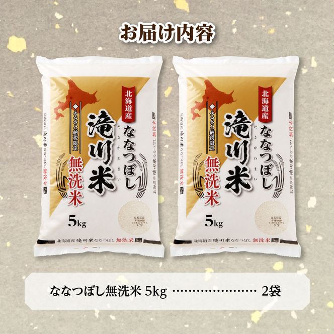 【令和9年4月以降発送】特A 北海道滝川産 ななつぼし 無洗米 10kg[R8年産]新米 お米マイスター 単一米 産地限定米 ブランド米 北海道米 北海道産 白米 精米 米 こめ コメ お米 ご飯 おにぎり 道産 送料無料 むせんまい 限定 贈答 お試し