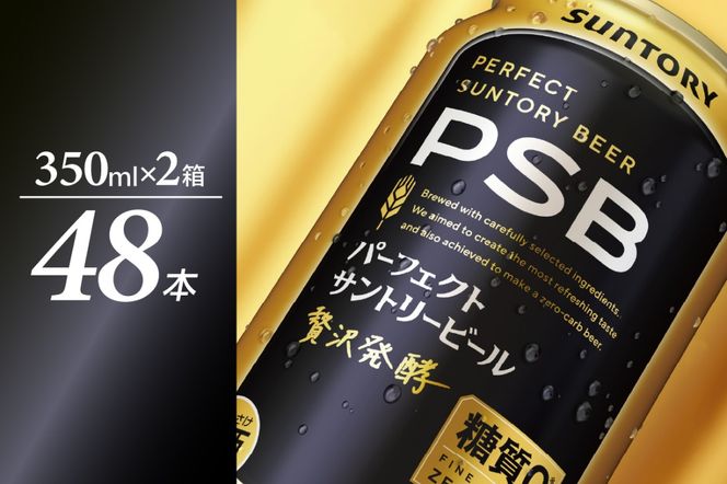 【2箱セット】パーフェクトサントリー ビール 350ml×24本  (計2箱)  糖質ゼロ PSB 【サントリービール】群馬県 千代田町 送料無料 お取り寄せ お酒 生ビール お中元 ギフト 贈り物 プレゼント 人気 おすすめ 家飲み 晩酌 バーベキュー キャンプ ソロキャン アウトドア