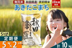 【無洗米】＜令和8年産 新米予約＞《定期便2ヶ月》秋田県産 あきたこまち 5kg (5kg×1袋) ×2回 5キロ お米 匠  [サンファーム西木 米5kg 米 5kg 米　5kg定期便 お米定期便 あきたこまち ごはん 米 お米]|02_snk-030302