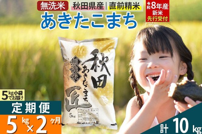 【無洗米】＜令和8年産 新米予約＞《定期便2ヶ月》秋田県産 あきたこまち 5kg (5kg×1袋) ×2回 5キロ お米 匠  [サンファーム西木 米5kg 米 5kg 米　5kg定期便 お米定期便 あきたこまち ごはん 米 お米]|02_snk-030302