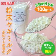 【定期便6ヶ月】国産高品質粉末ヤギミルク 100g×1袋を毎月お届け（愛知ヤギ農場産）◇ ※離島への配送不可