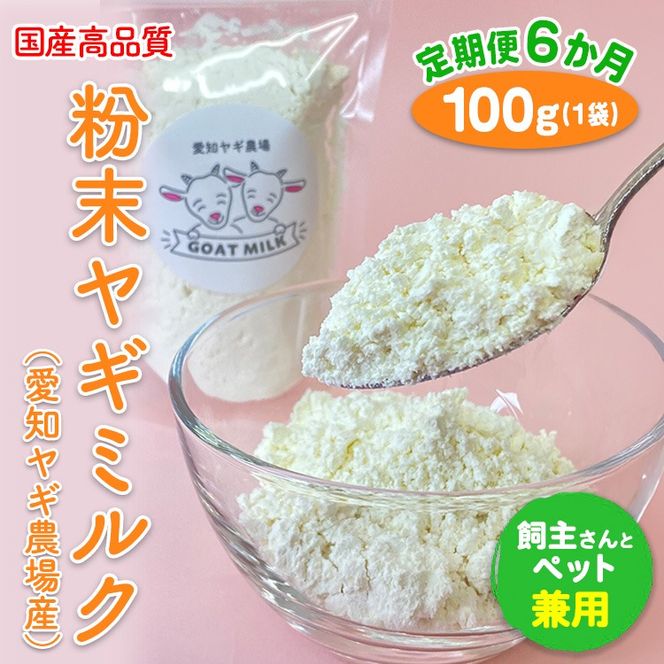 【定期便6ヶ月】国産高品質粉末ヤギミルク 100g×1袋を毎月お届け（愛知ヤギ農場産）◇ ※離島への配送不可