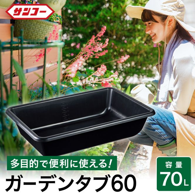 018SK03N.ガーデンタブ６０