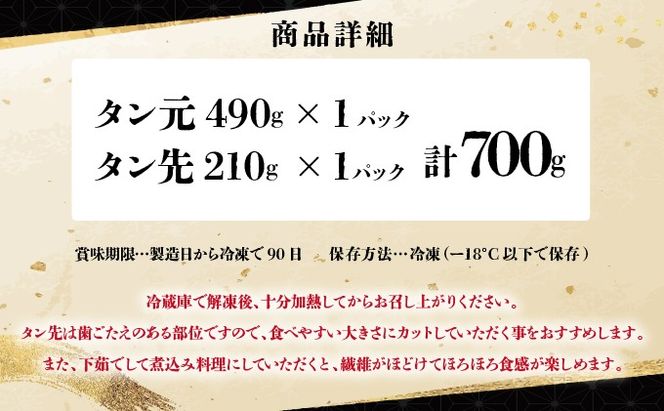 《10営業日以内発送》【訳あり】薄切り かみ牛タン 700g 　B-1100