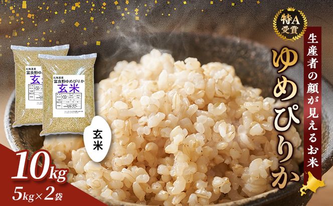 【令和7年度産】富良野 山部米研究会【 ゆめぴりか 】玄米 5kg×2袋（10kg）お米 米 ご飯 ごはん 白米 令和7年 令和7年産 送料無料 北海道 富良野市 道産 直送 ふらの