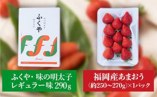 福岡産あまおう＆ふくや味の明太子290g 先行予約※2024年11月下旬～2025年4月上旬にかけて順次発送予定　AX021