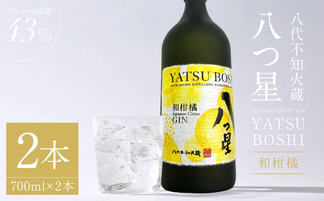 八代不知火蔵（やつしろしらぬいぐら）「八つ星・和柑橘（クラフトジン）」700ml×2本 お酒 蒸留酒 スピリッツ 酒 和柑橘 青柚子 不知火 晩白柚 ボタニカル フレッシュな香り ストレート ソーダ ロック 