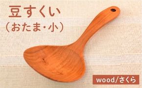 豆すくい（ おたま ・小）/さくら 【カントリーチェア】【いとしまごころ】[ATC001] おたま お玉 玉杓子 木工 木製 おしゃれ 雑貨 調理器具 料理