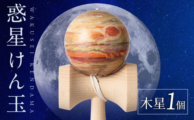 世界に一つだけのけん玉　「木星」 シリアルナンバー付き アーティスト 手書き けん玉 惑星けん玉 専用箱付き 替え紐付き 一点物 アート インテリア 愛知県 小牧市 送料無料 ［219H01-07］ 