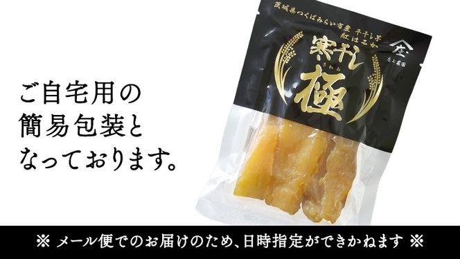 【 簡易包装・ご自宅用 】 干し芋 寒干し 極 100g×3パック 小分け メール便 ほしいも いも 芋 さつまいも さつま芋 お菓子 おやつ スイーツ 甘い 庄七農園 [BK32-NT]