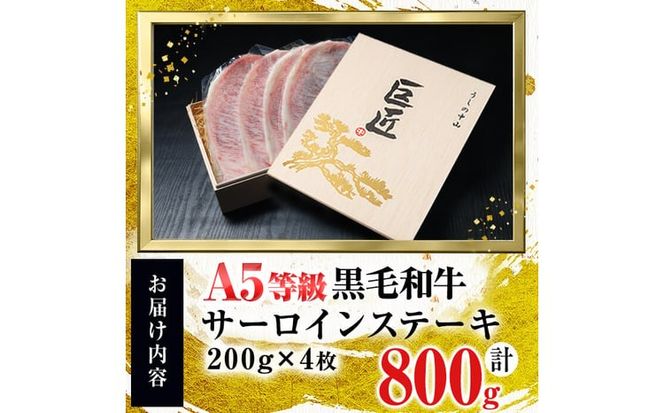 【ギフト対応】＜A5等級＞黒毛和牛 巨匠の至福のサーロインステーキ 計800g(4枚) wa24-005