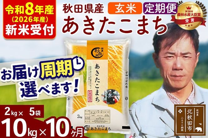 ※R8産 新米予約※ 《定期便10ヶ月》秋田県産 あきたこまち 10kg【玄米】(2kg小分け袋)2026年産 令和8年産 お届け周期調整可能 隔月に調整OK お米 みそらファーム [みそらファーム 秋田 お米 あきたこまち 米どころ 東北 北秋田市 秋田県産 冷めてもおいしい おにぎり おむすび お弁当 白米]|msrf-22810s