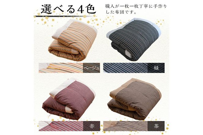 a342 日本製！4色から選べる布団職人手作り遠州もめん掛け布団(シングルサイズ)【川村ふとん店】