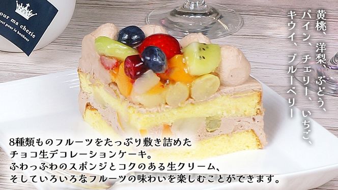 【 菓子庵たちかわ 】 フルーツチョコ生デコレーションケーキ 5号 ケーキ ホールケーキ チョコ チョコレート フルーツ 果物 いちご イチゴ 苺 黄桃 桃 もも 洋梨 梨 ぶどう ブドウ パイン チェリー キウイ ブルーベリー スイーツ デザート 洋菓子 [AY024ci]
