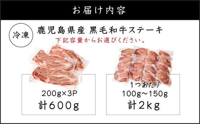 ＜容量選べる！＞鹿児島県産 黒毛和牛ステーキ　K151-010