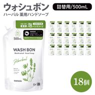 ウォシュボン ハーバル 薬用ハンドソープ 500mL詰替用18個【医薬部外品】【手洗い 植物性 泡 ふわふわ 天然精油 イランイラン　ラベンダー殺菌 消毒】(CL133-W18)