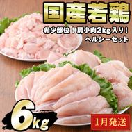 【0124806a-2601】＜2026年1月発送予定＞国産若鶏肉ヘルシーセット(合計6kg・ムネ、ささみ、肩小肉) 鶏肉 鳥肉 とり肉 むね肉 おかず 小分け 国産【エビス】