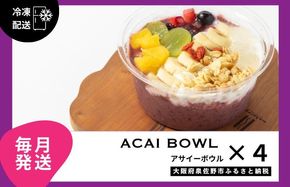 G3144 【定期便】アサイーボウル 4個×12回【毎月配送コース】