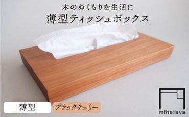 [ブラックチェリー素材]薄型ティッシュボックス 糸島市 / 贈り物家具 みはたや 