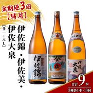 isa920 【定期便3回(隔月)】地元3蔵元セット 伊佐錦・伊佐美・伊佐大泉 各1.8L 合計9本(3種各1本×3回) 鹿児島 本格芋焼酎 芋焼酎 焼酎 一升瓶 飲み比べ 詰め合わせ 詰合せ 【酒乃向原】