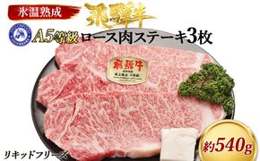 ロース肉ステーキ 3枚（約540g）　氷温(R)熟成　飛騨牛Ａ５等級 リキッドフリーズ　 [No.526]