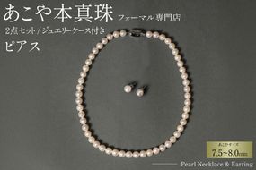 AI363-b Marycoco 長崎県産 極上 あこや本真珠 7.5～8.0mm ジュエリー 2点 セット [N975-1504 真珠 ネックレス ピアス あこや真珠 国産 あこや ファッション レディース メアリーココ 長崎県 島原市 ]