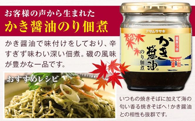 モンドセレクション 最高金賞 プレミアム セット かき醤油味付のり 8切46枚×2個 かき醤油のり佃煮 150g×2個 かき醤油 600ml×2本 白だしかき醤油 600ml×1本 株式会社アサムラサキ《45日以内に出荷予定(土日祝除く)》岡山県 笠岡市 醤油 詰め合わせ---1-09a---