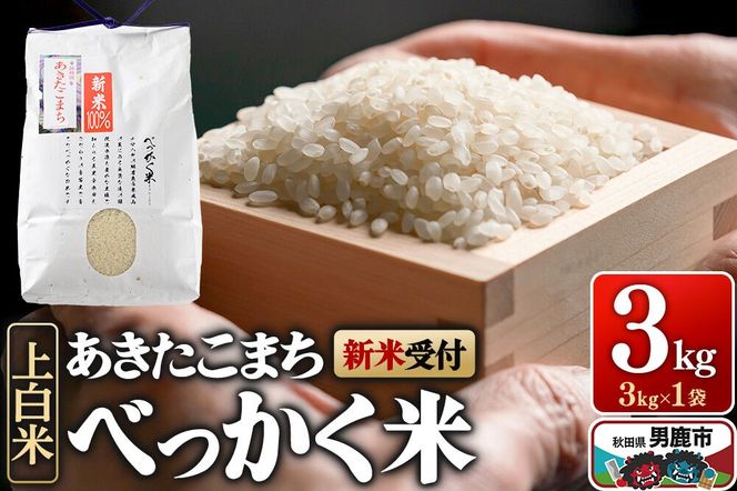 あきたこまち べっかく米 （上白米） 3kg 【新米先行受付】 令和8年産 男鹿ファーム直売所 秋田県 男鹿市 [新米 先行受付 秋田 男鹿]|23_ofc-010301s
