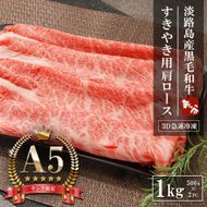 【A5ランク限定】淡路島産黒毛和牛 すきやき用肩ロース 1kg（500g×2PC）すき焼き