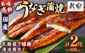 【訳あり】極上鰻! うまい!＜うなぎ 国産 うなぎ蒲焼 2尾 320g以上＞翌月末迄に順次出荷 ふるさと納税 うなぎ 高級 長蒲焼 鰻 夏バテ防止 ウナギ 鰻 かば焼き 蒲焼き 丑の日 タレ 宮崎県産 国産 九州産 宮崎県 高鍋町 送料無料