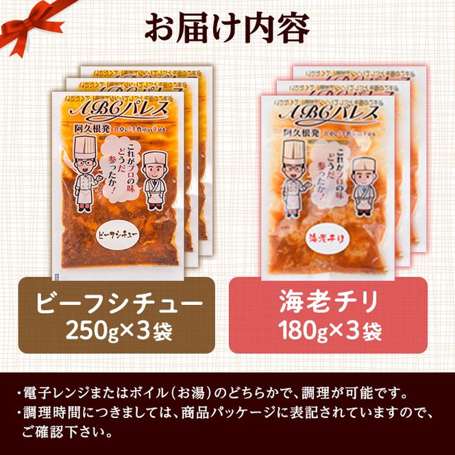 レンジやボイルで温めるだけの簡単調理！惣菜レトルト ビーフシチュー(250g×3袋)と海老チリ(180g×3袋)の2種セット！国産 おかず 肴 お手軽 牛肉 エビ 中華料理 保存食 常備食 レトルト 冷蔵配送 簡単調理 洋食【ABCパレス】akn039-06