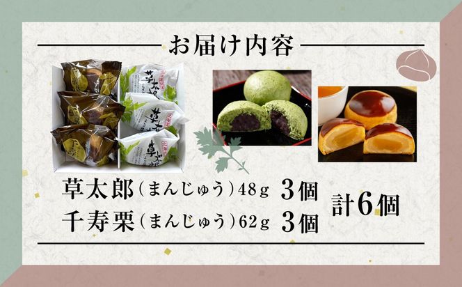 草太郎 3個・千寿栗 3個 詰合（まんじゅう）計6個入 MROAF019