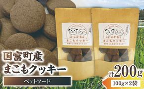 国富町産 まこもクッキー 200g(100g×2袋)_b0949_sm
