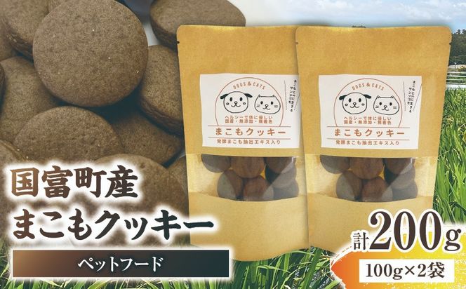 国富町産 まこもクッキー 200g(100g×2袋)_b0949_sm