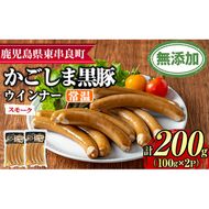 【0075134a】鹿児島黒豚無添加常温ウインナー(スモーク)(計200g) 国産 黒豚 豚肉 ぶた肉 ソーセージ スモーク スモークウインナー 短鼻豚 常温 常温配送 【鹿児島ますや】