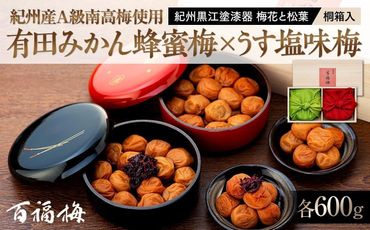 紀州産南高梅 有田みかん蜂蜜梅600g・うす塩味梅600g 紀州黒江塗漆器 梅花と松葉 桐箱入 E001