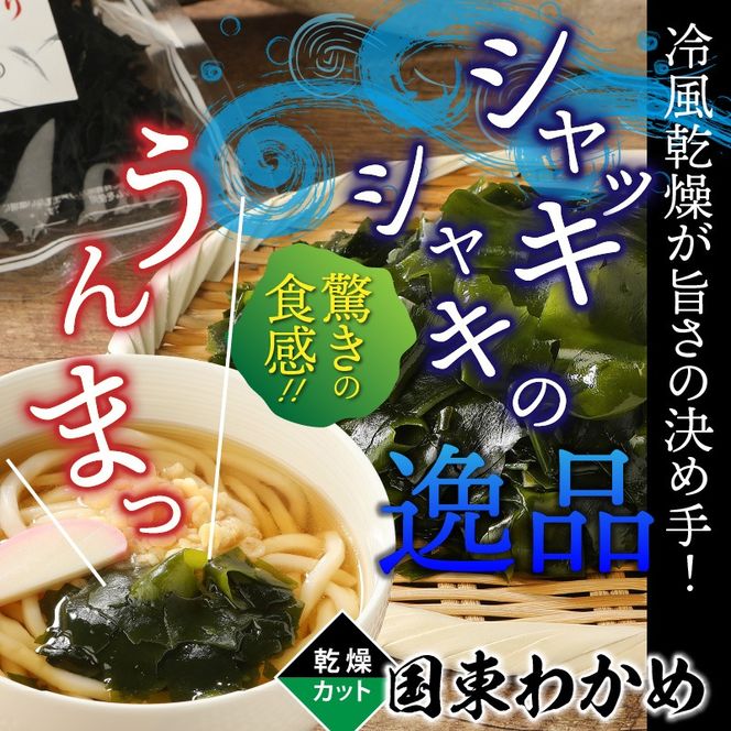 冷風乾燥が旨さの決め手！国東わかめ「乾燥カットわかめ」180g_0080N-2