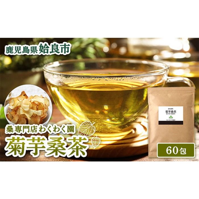 a1015 菊芋桑茶 (60包) 菊芋 スーパーフード 桑の葉茶 健康茶 ハーブ マルベリー ノンカフェイン[わくわく園]