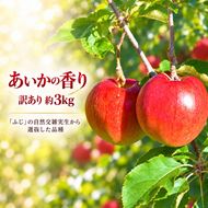訳あり りんご 令和8年11月中旬発送 傷等訳あり・ご家庭用 甘い! 希少! 幻のりんご あいかの香り 約3キロ（りんご・リンゴ・林檎）伊那市 長野県 信州【010-e2】