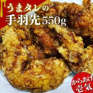 唐揚げ うまタレ付 手羽先 550g 揚げ物 手羽先からあげ からあげ から揚げ おつまみ 0B1-121