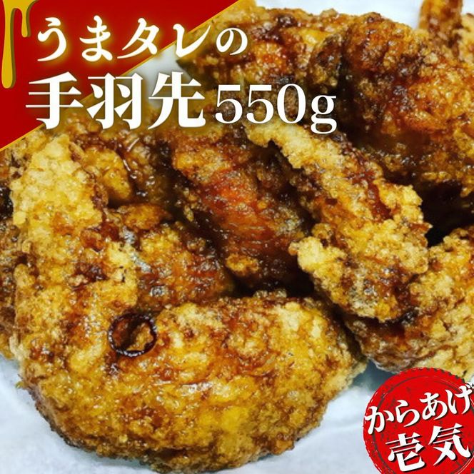 唐揚げ うまタレ付 手羽先 550g 揚げ物 手羽先からあげ からあげ から揚げ おつまみ 0B1-121
