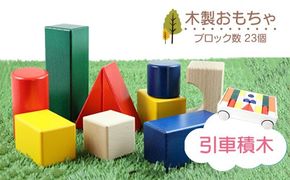 木製おもちゃ 引車積木