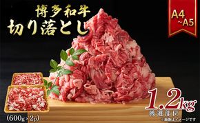 博多和牛切り落とし 1.2kg（600g×2p）1200g A4～A5 配送不可：離島 