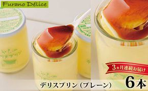 ◆3ヵ月定期便◆菓子工房フラノデリス【デリスプリン】120ml×4本( お菓子 スイーツ デザート お祝い おやつ 贈り物 ギフト 甘い 手作り 北海道 道産 富良野 ふらの )