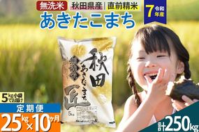 【無洗米】＜令和7年産＞《定期便10ヶ月》秋田県産 あきたこまち 匠 25kg (5kg×5袋) ×10回 25キロ お米 |02_snk-030910s