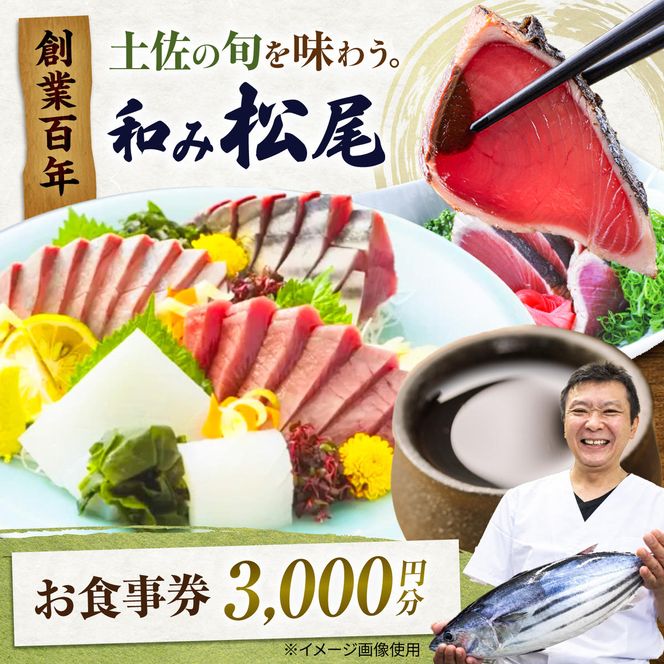 土佐市 和み松尾（居酒屋）お食事券 高知県 土佐市 ふるさと納税 高知県 土佐市【株式会社松尾】[BQBL003]