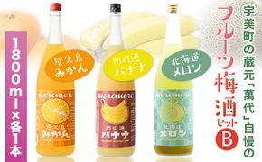 梅酒 飲み比べ 萬代自慢 フルーツ梅酒 1800ml 3種 セットB [小林酒造本店 福岡県 宇美町 um40azo740010] お酒 フルーツ酒 みかん オレンジ ばなな バナナ メロン 1.8L